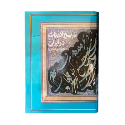 The History of Literature in Iran by Zabihollah Safa