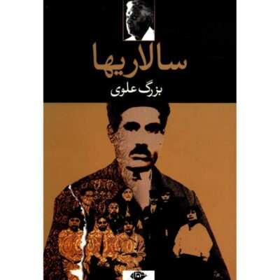 Salariha Book by Bozorg Alavi (Farsi)