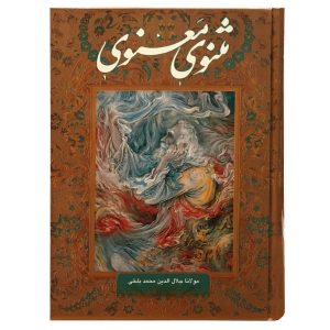 The Masnavi Book: The Spiritual Couplets of Rumi (Farsi Edition)