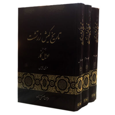 A History of Zoroastrianism By Mary Boyce 3 Vols