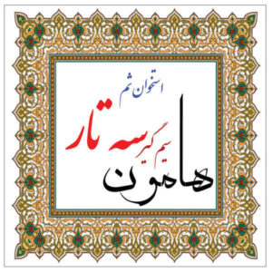 High Quality Tailpiece for Persian Setar