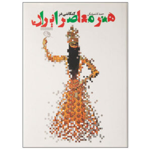 Contemporary Iranian Art by H. Keshmirshekan
