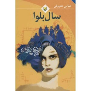 Sal-e’ Balva Novel by Abbas Maroufi (Farsi)