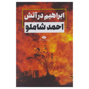 Abraham in the Fire Book by Ahmad Shamlou