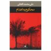Mahkom Be Edam Book By Ali Mohammad Afghani (Farsi)