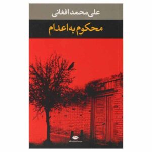 Mahkom Be Edam Book By Ali Mohammad Afghani (Farsi)