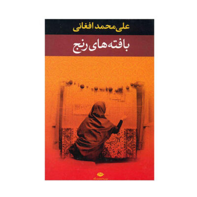 Baftehaye Ranj Book by Ali Mohammad Afghani