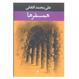 Ali Mohammad Afghani – Hamsafarha Farsi Book