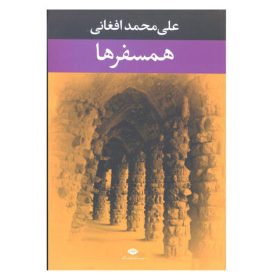 Ali Mohammad Afghani - Hamsafarha Farsi Book
