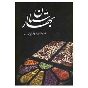 Baharestan: A Window to the Persian Carpet