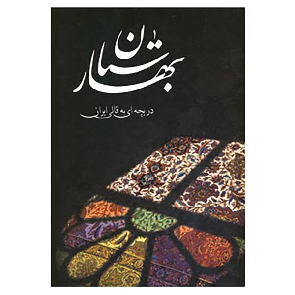 Baharestan: A Window to the Persian Carpet