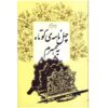 Chehel Nameye Kootah Be Hamsaram by N. Ebrahimi