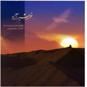 Khorshid-e Arezoo Music Album by Homayoun Shajarian
