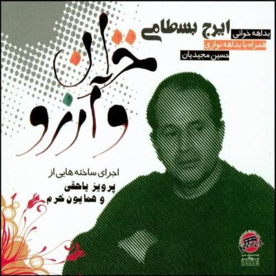 Khazan Va Arezoo Album by Iraj Bastami