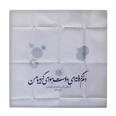 Simin Behbahani Persian Poetry Ceramic Tile – Iranian Calligraphy Wall Art for Home Decor