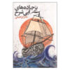Bar Jade Haye Abi Sorkh Book by Nader Ebrahimi