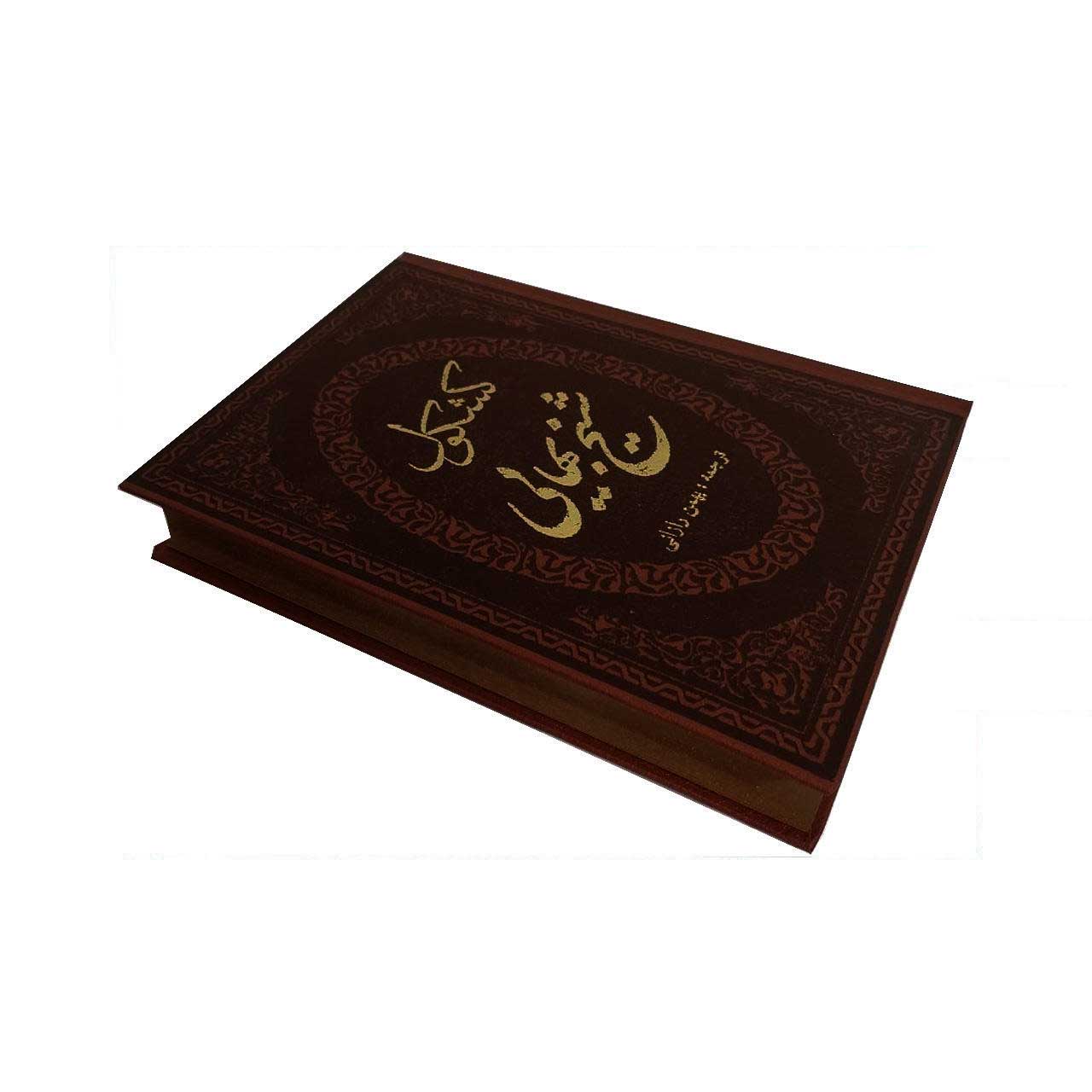 Kashkul Book by Sheikh Bahai (Farsi)