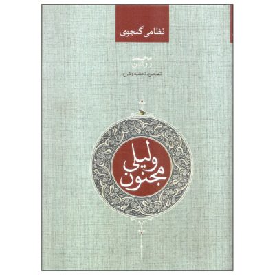 Layla and Majnun Poem Book by Nizami Ganjavi (Farsi)