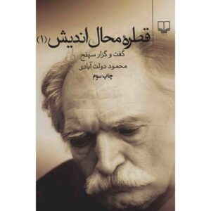 Ghatreh-ye Mahal Andish by Mahmoud Dowlatabadi Vol 1