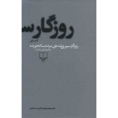 Rozegar Separi Shodeh by Mahmoud Dowlatabadi