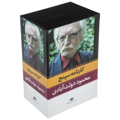 Karnameh Sepnj by Mahmoud Dowlatabadi