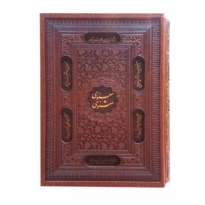 The Masnavi of Rumi Book (Hardback Edition with Frame)