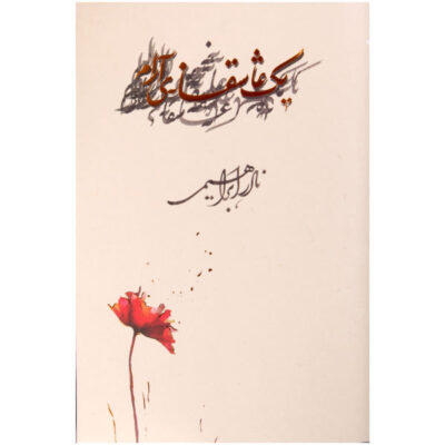 Yek Asheghane Aram by Nader Ebrahimi