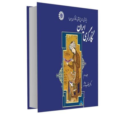 Iranian Negargary Art by Dr. Ya'ghoub Azhand Vol. 2