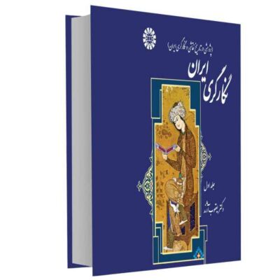Iranian Negargary Art by Dr. Ya'ghoub Azhand Vol. 1