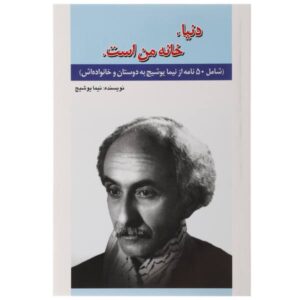 Donya Khaneh Man Ast Book by Nima Yooshij