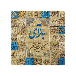 Decorative Persian Ceramic Tile – Calligraphy Pattern: Hafez