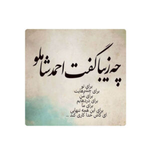 Decorative Persian Ceramic Tile – Calligraphy Pattern: Shamlou Poem