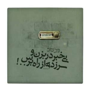 Decorative Persian Ceramic Tile – Calligraphy Pattern: Hossein Monzavi Poem