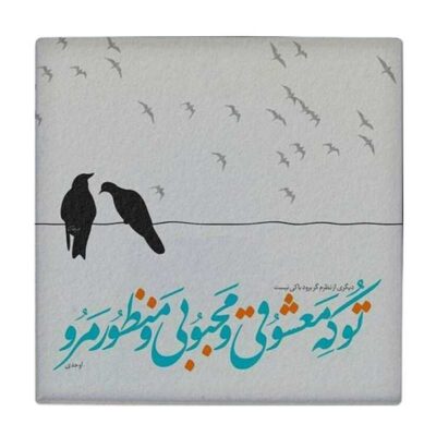 Ahadi Persian Poetry Calligraphy Ceramic Tile – Decorative Iranian Wall Artwork