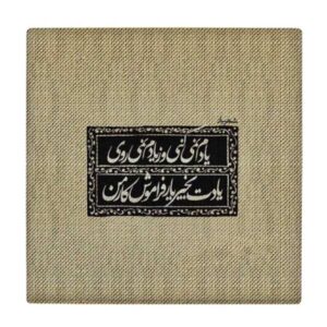 Decorative Persian Ceramic Tile – Calligraphy Pattern: Shahriar Poem