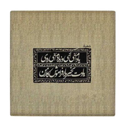 Shahriar Persian Poetry Ceramic Art Tile – Calligraphy Wall Decor for Traditional Interiors