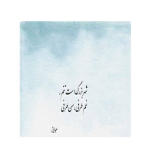 Decorative Persian Ceramic Tile – Calligraphy Pattern: Hafez Shirazi Poem