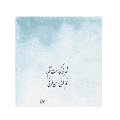 Hafez Shirazi Persian Poetry Ceramic Tile – Traditional Iranian Calligraphy Artwork