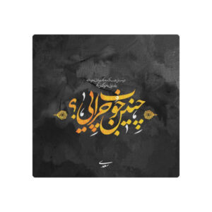 Decorative Persian Ceramic Tile – Calligraphy Pattern: Saadi Shirazi Poem