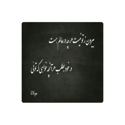 Mawlana Persian Poetry Ceramic Tile – Decorative Calligraphy Wall Art for Traditional Interiors