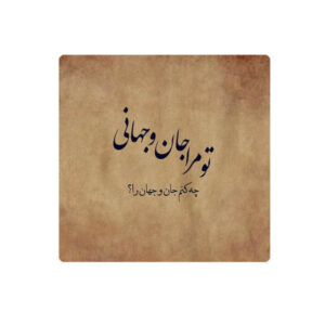 Decorative Persian Ceramic Tile – Calligraphy Pattern: Rumi Poem