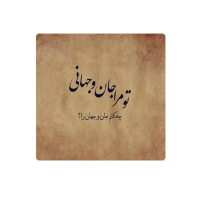 Rumi Persian Poetry Ceramic Tile – Traditional Calligraphy Artwork for Home Decoration