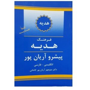 Aryanpur GIFT Dictionary English to Persian