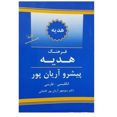Aryanpur GIFT Dictionary English to Persian