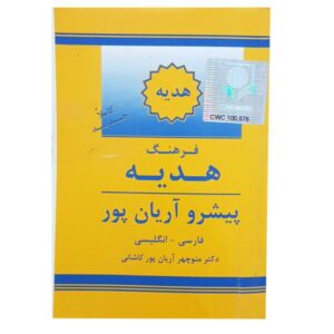 Aryanpur GIFT Dictionary Persian – English