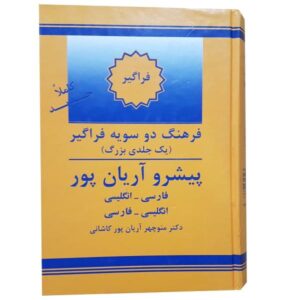 The Aryanpur Progressive Dictionary