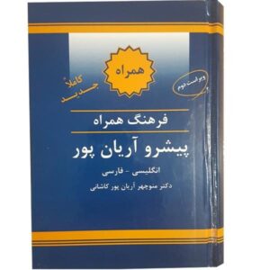 Concise English – Persian Dictionary by Aryanpur