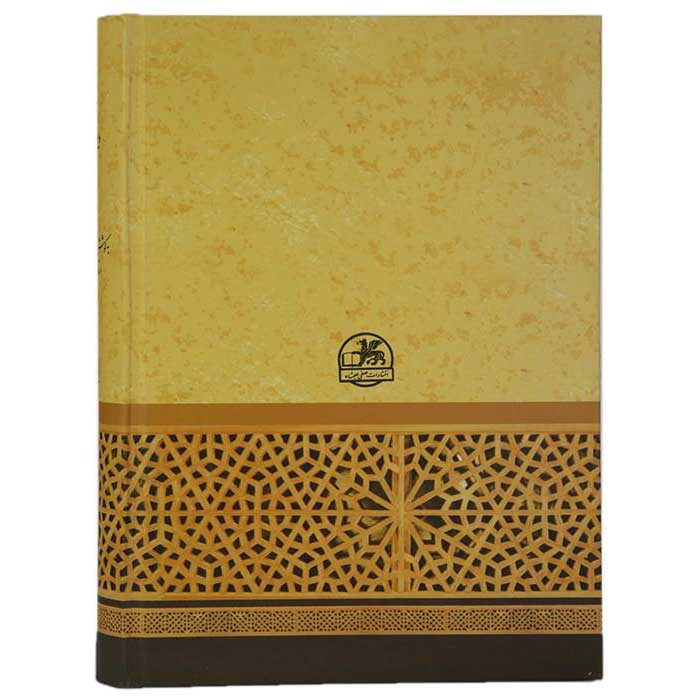 Ghazaliyat by Hafez Shirazi: Shirazi Turk Book (Farsi)