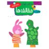 15 Children Books by Vahideh Nowroozi