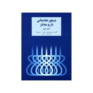 Elementary Course for Tar & Setar Vol. 2